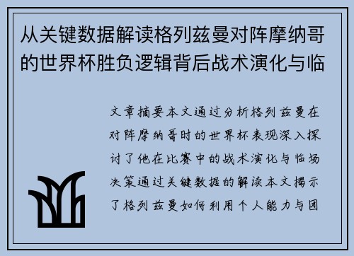 从关键数据解读格列兹曼对阵摩纳哥的世界杯胜负逻辑背后战术演化与临场决策