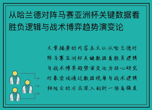 从哈兰德对阵马赛亚洲杯关键数据看胜负逻辑与战术博弈趋势演变论