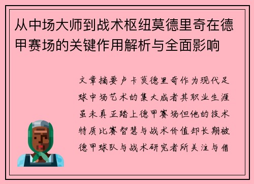 从中场大师到战术枢纽莫德里奇在德甲赛场的关键作用解析与全面影响 从中场大师到战术枢纽莫德里奇在德甲赛场的关键作用解析与全面影响