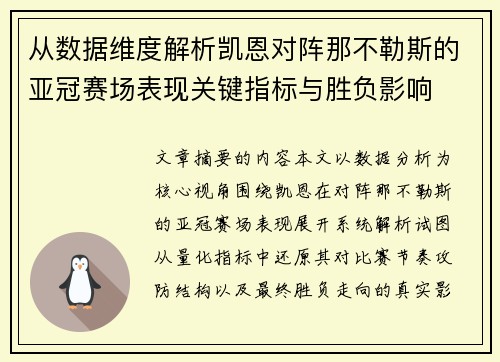 从数据维度解析凯恩对阵那不勒斯的亚冠赛场表现关键指标与胜负影响