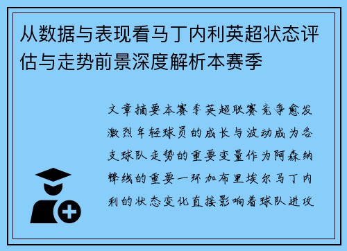 从数据与表现看马丁内利英超状态评估与走势前景深度解析本赛季 从数据与表现看马丁内利英超状态评估与走势前景深度解析本赛季