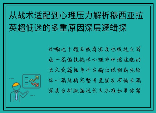 从战术适配到心理压力解析穆西亚拉英超低迷的多重原因深层逻辑探 从战术适配到心理压力解析穆西亚拉英超低迷的多重原因深层逻辑探
