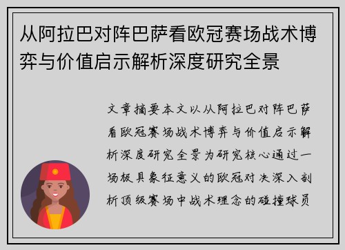 从阿拉巴对阵巴萨看欧冠赛场战术博弈与价值启示解析深度研究全景