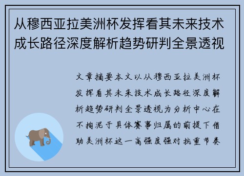 从穆西亚拉美洲杯发挥看其未来技术成长路径深度解析趋势研判全景透视