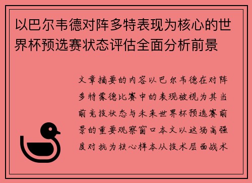 以巴尔韦德对阵多特表现为核心的世界杯预选赛状态评估全面分析前景