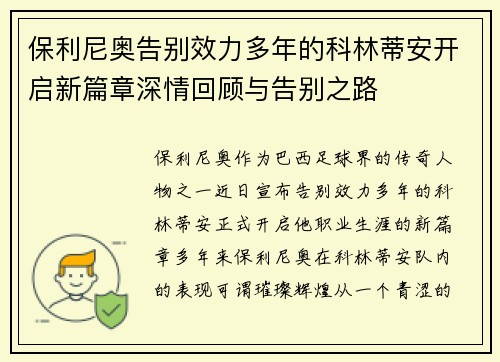 保利尼奥告别效力多年的科林蒂安开启新篇章深情回顾与告别之路
