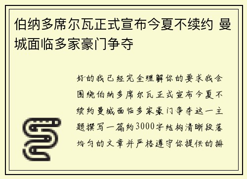 伯纳多席尔瓦正式宣布今夏不续约 曼城面临多家豪门争夺