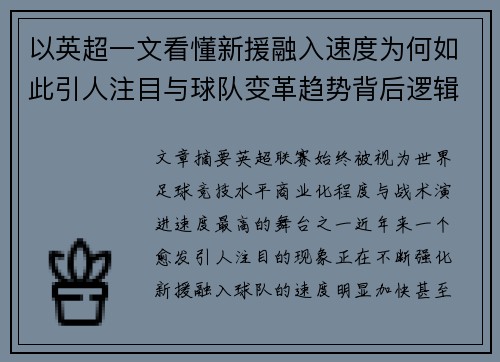 以英超一文看懂新援融入速度为何如此引人注目与球队变革趋势背后逻辑 以英超一文看懂新援融入速度为何如此引人注目与球队变革趋势背后逻辑