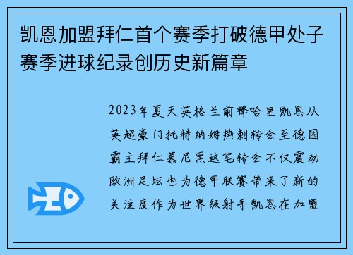凯恩加盟拜仁首个赛季打破德甲处子赛季进球纪录创历史新篇章