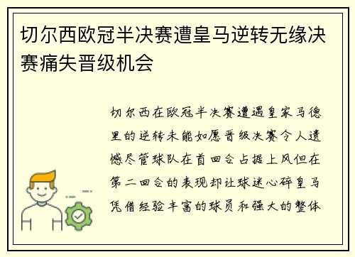 切尔西欧冠半决赛遭皇马逆转无缘决赛痛失晋级机会