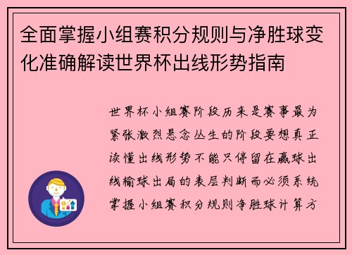 全面掌握小组赛积分规则与净胜球变化准确解读世界杯出线形势指南